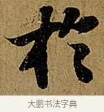 於 · 苏轼 · 行书（书体参考） · 赤壁赋 · 第 1 页