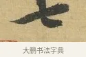 七 · 苏辙 · 行书（书体参考） · 晚来累日二帖 · 第 1 页