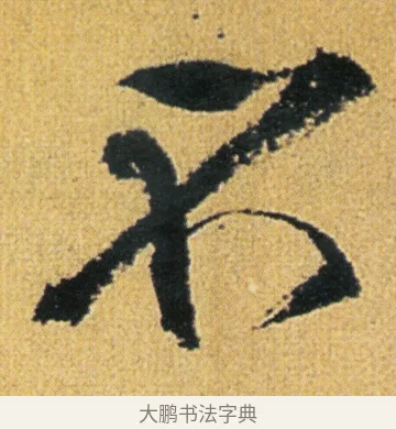不 · 徐渭 · 行草（书体参考） · 余避暑碧霞宫中 · 第 2 页