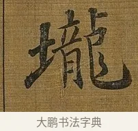 壠 · 苏轼 · 行书（书体参考） · 凌虚台记 · 第 5 页