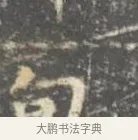 旬 · 王羲之 · 楷书（书体参考） · 孝女曹娥碑 · 第 2 页