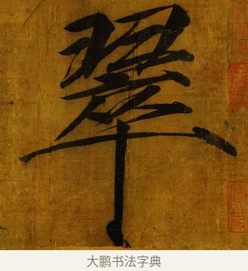 翠 · 赵佶 · 楷书（书体参考） · 秾芳诗帖 · 第 1 页