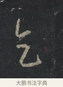 乞 · 王羲之 · 行书（书体参考） · 兴福寺断碑 · 第 5 页