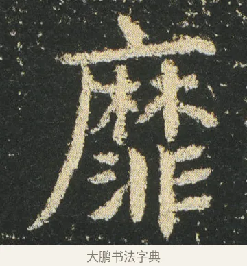 靡 · 皇象 · 楷书（书体参考） · 急就章 · 第 19 页