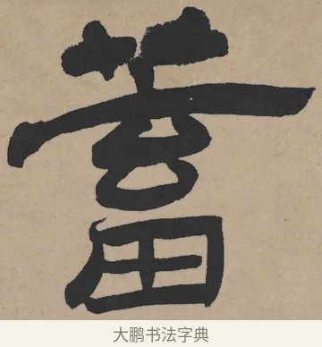 蓄 · 王铎 · 隶书（书体参考） · 三潭诗卷 · 第 1 页