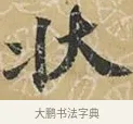 狀 · 苏轼 · 行书（书体参考） · 屏事帖 · 第 1 页