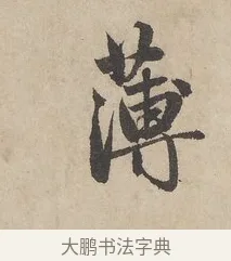 薄 · 赵孟頫 · 行书（书体参考） · 闲居赋 · 第 6 页