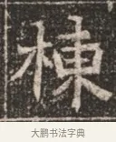 棟 · 佚名 · 魏碑（书体参考） · 北魏穆绍墓志铭 · 第 1 页