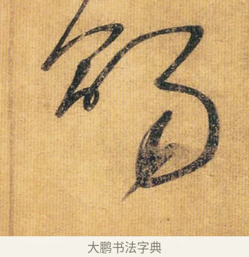 賜 · 王慈 · 草书（书体参考） · 汝比帖 · 第 1 页