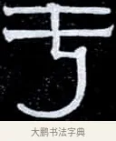 于 · 伊秉绶 · 隶书（书体参考） · 光孝寺虞仲翔祠碑 · 第 12 页