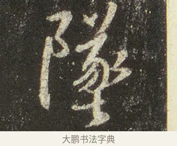 墜 · 王羲之 · 行书（书体参考） · 圣教序 · 第 18 页