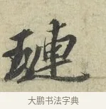璉 · 苏轼 · 行书（书体参考） · 次韵三舍人省上诗帖 · 第 1 页