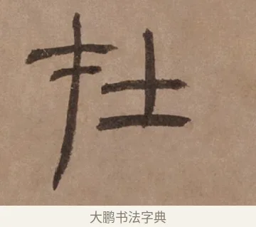 在 · 泰不华 · 篆书（书体参考） · 泰不华篆书陋室铭卷 · 第 1 页