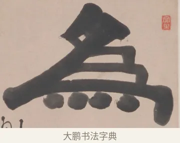 為 · 伊秉绶 · 隶书（书体参考） · 隶书五言联（为文以载道） · 第 1 页