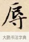 辱 · 赵孟頫 · 楷书（书体参考） · 道德经 · 第 12 页