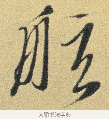 舷 · 徐渭 · 草书（书体参考） · 前赤壁赋 · 第 5 页