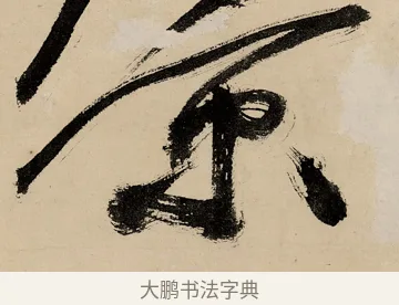 景 · 祝允明 · 草书（书体参考） · 草书赠索处士诗轴 · 第 1 页