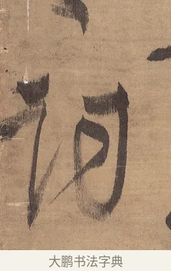 詞 · 王铎 · 草书（书体参考） · 金山寺诗轴 · 第 1 页