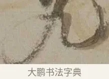 九 · 沈周 · 行书（书体参考） · 声光帖 · 第 1 页