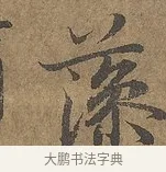 藻 · 陆柬之 · 行书（书体参考） · 文赋 · 第 6 页