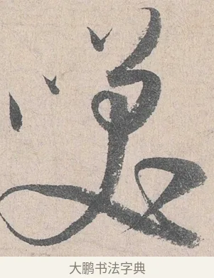 笑 · 陆游 · 行书（书体参考） · 怀成都十韵诗卷 · 第 2 页