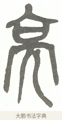 亮 · 吴昌硕 · 篆书（书体参考） · 吴昌硕篆书修震泽许塘记 · 第 13 页