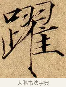 躍 · 赵佶 · 楷书（书体参考） · 瘦金书千字文 · 第 19 页