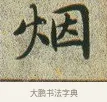 煙 · 文徵明 · 楷书（书体参考） · 草堂十志 · 第 9 页