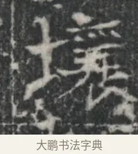 壤 · 佚名 · 楷书（书体参考） · 李君墓志 · 第 1 页