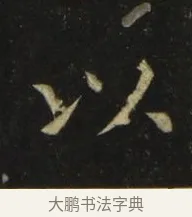 以 · 张旭 · 楷书（书体参考） · 郎官石柱记 · 第 8 页