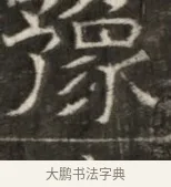 豫 · 佚名 · 魏碑（书体参考） · 东魏萧正表墓志铭（魏故侍中司空公吴郡王墓铭） · 第 1 页