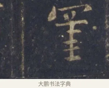 罣 · 王羲之 · 行书（书体参考） · 圣教序 · 第 24 页