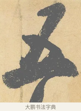 五 · 米芾 · 行书（书体参考） · 研山铭 · 第 1 页