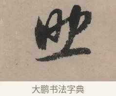 助 · 赵孟頫 · 行书（书体参考） · 秋声赋卷 · 第 1 页