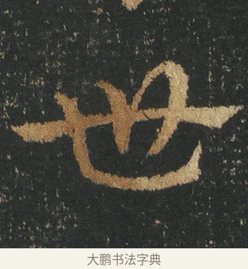 世 · 皇象 · 章草（书体参考） · 急就章 · 第 3 页
