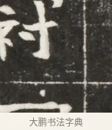 冠 · 佚名 · 魏碑（书体参考） · 北魏元勰妃李媛华墓志铭 · 第 1 页