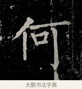 何 · 柳公权 · 楷书（书体参考） · 金刚般若波罗蜜经 · 第 18 页
