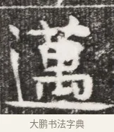 邁 · 佚名 · 魏碑（书体参考） · 北魏元勰妃李媛华墓志铭 · 第 1 页