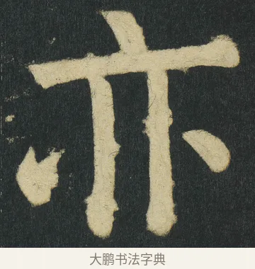亦 · 颜真卿 · 楷书（书体参考） · 颜家庙碑 · 第 54 页