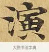 演 · 佚名 · 楷书（书体参考） · 大涅槃经 · 第 6 页