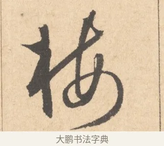 梅 · 周天球 · 行书（书体参考） · 人日雪霁集虎丘作诗页 · 第 1 页