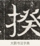 揆 · 佚名 · 魏碑（书体参考） · 北魏元勰妃李媛华墓志铭 · 第 1 页