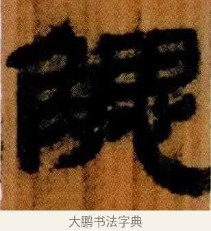 䚡 · 佚名 · 简牍（书体参考） · 仓颉篇 · 第 16 页
