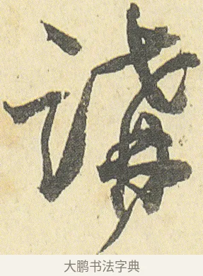 講 · 邓石如 · 草书（书体参考） · 四体书册之草书册 · 第 2 页