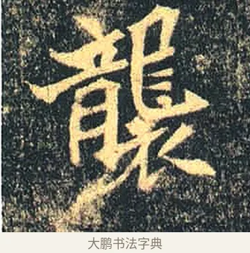 襲 · 佚名 · 魏碑（书体参考） · 司马绍墓志 · 第 7 页