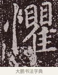 懼 · 颜真卿 · 楷书（书体参考） · 郭虚己墓志 · 第 18 页