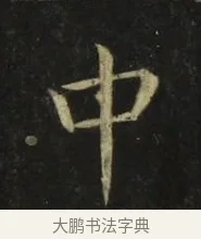 中 · 张旭 · 楷书（书体参考） · 郎官石柱记 · 第 4 页