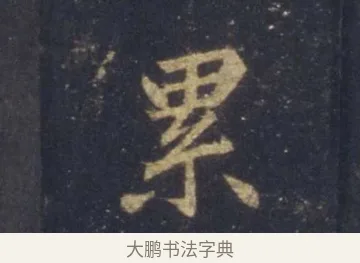 累 · 王羲之 · 行书（书体参考） · 圣教序 · 第 10 页