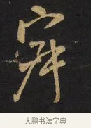 寂 · 王铎 · 行书（书体参考） · 拟山园帖·卷九·致戴明说画寂寂帖 · 第 1 页