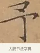 予 · 文徵明 · 楷书（书体参考） · 离骚经 · 第 7 页